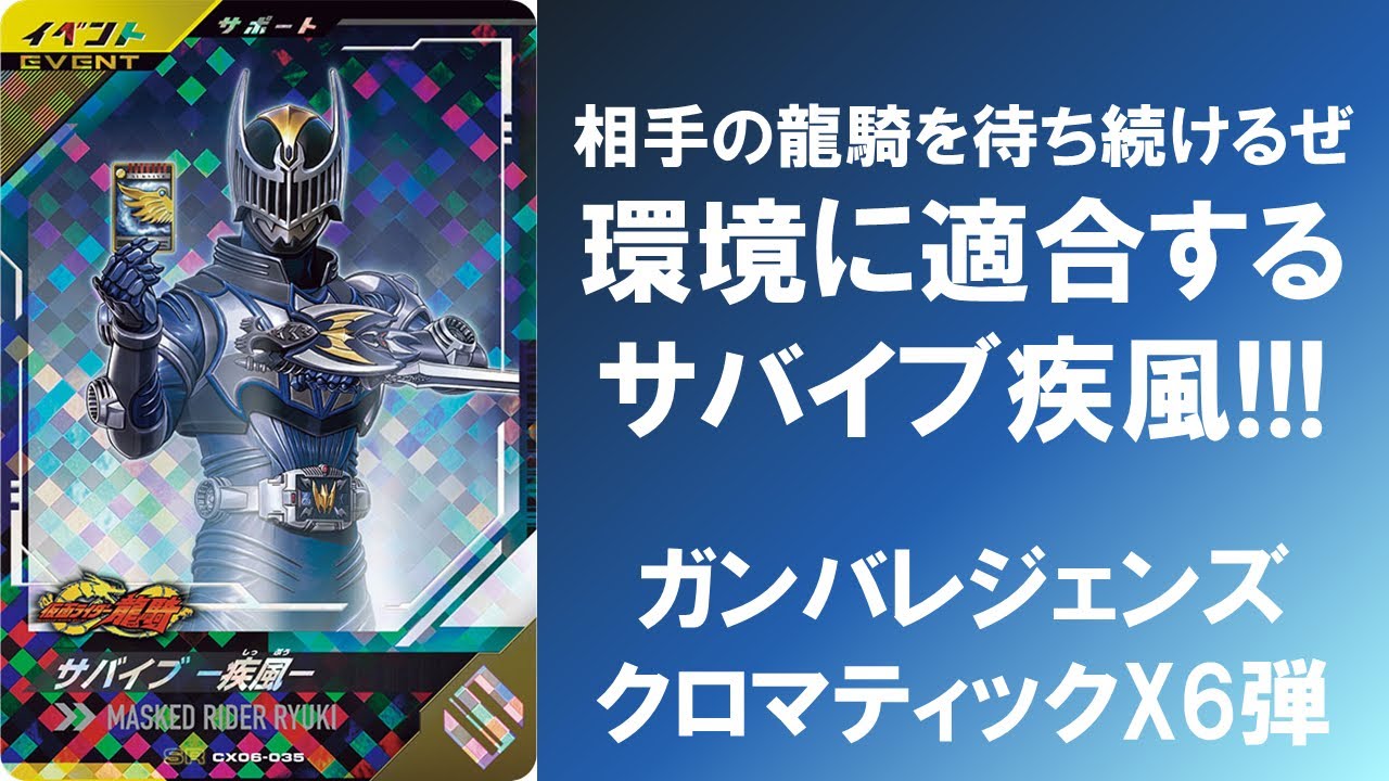 【再公開】【全国対戦】 相手の龍騎を待ち続ける!!! 現環境に適合する優秀サポート サバイブ-疾風- ガンバレジェンズ クロマティックX6弾