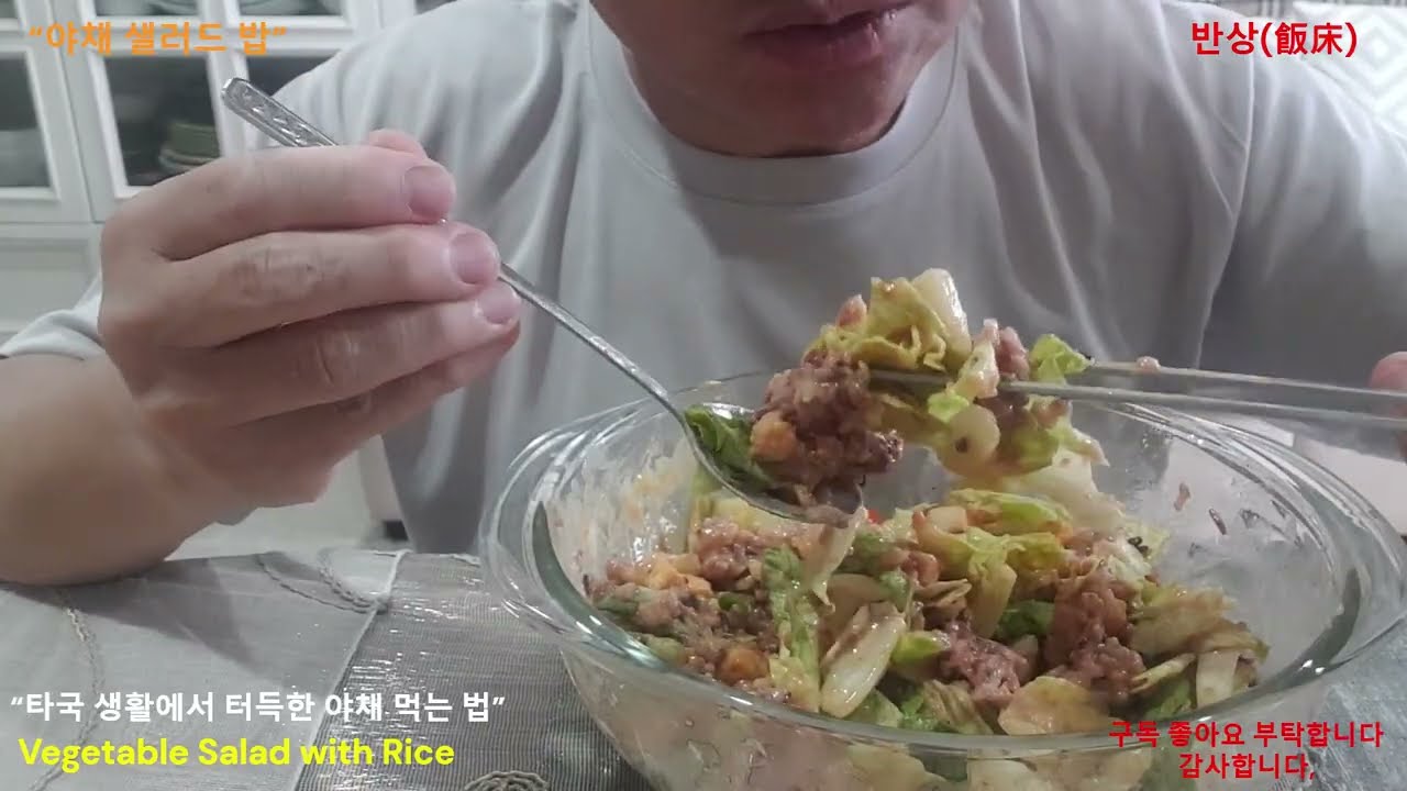 반상(飯床),Korean Table, Mukbang,#타국 생활에서 터득한 야채 먹는 법”         #야채 샐러드 밥”