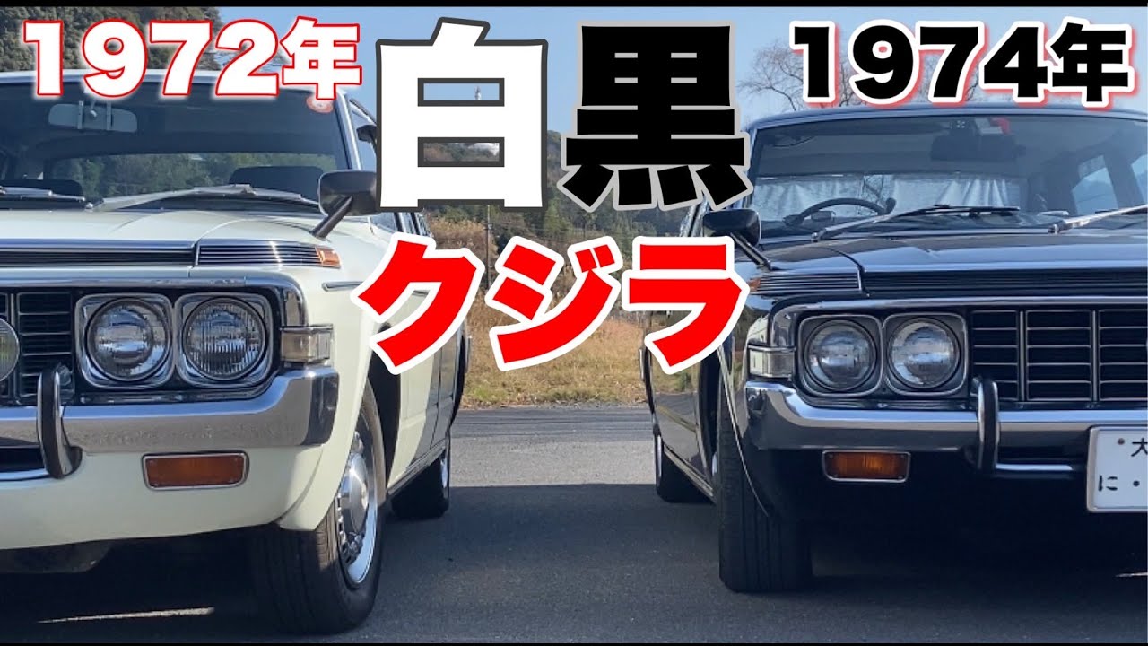 【クジラクラウン】初めて見る白鯨【旧車】