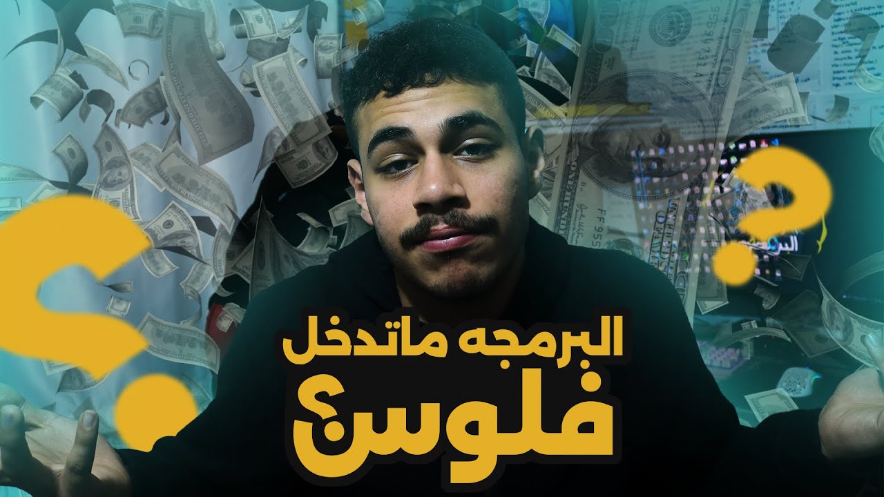 الامن السيبراني و البرمجه مايدخلو فلوس !؟