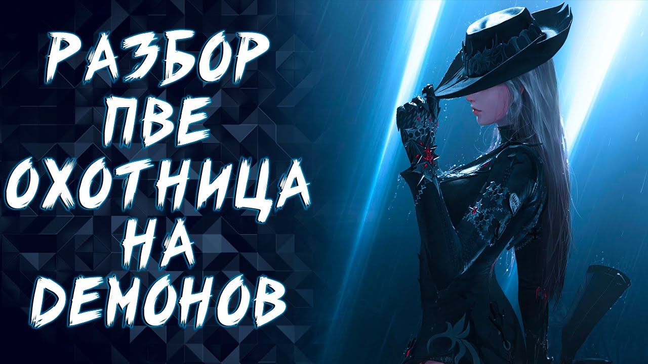 ОХОТНИЦА НА ДЕМОНОВ ПВЕ ГАЙД (GUNSLINGER) ► LOST ARK