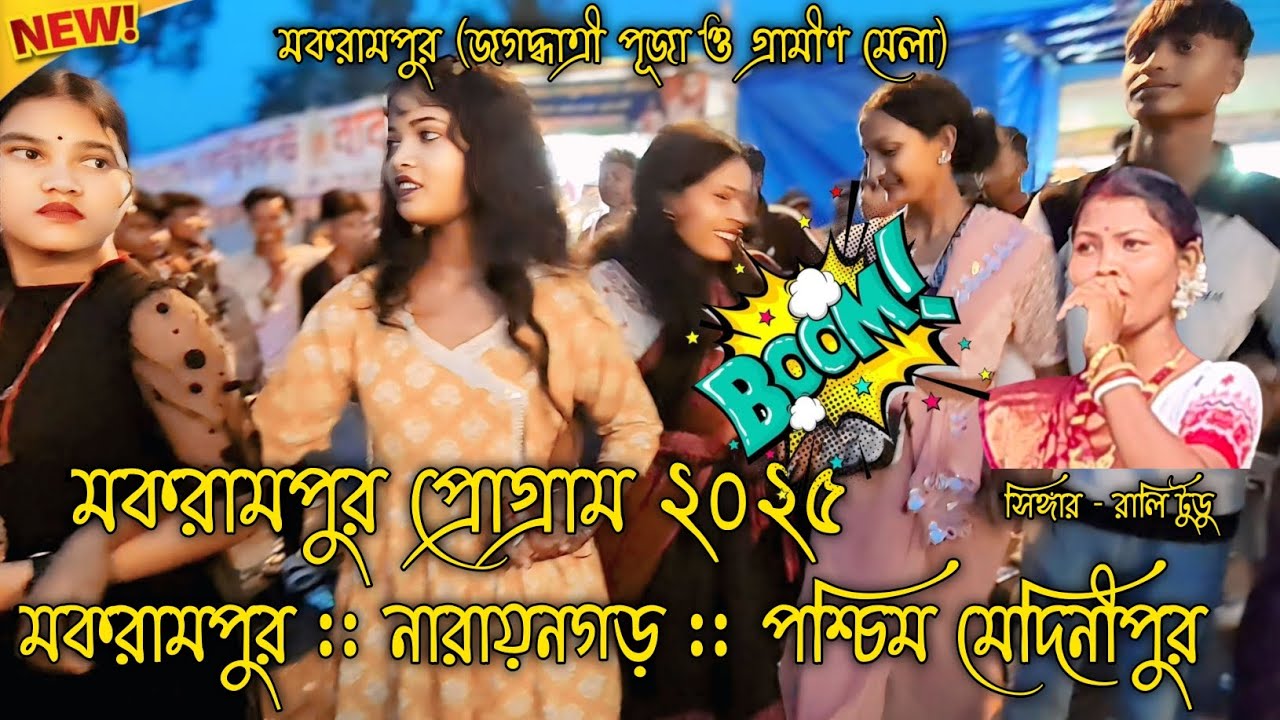 মকরামপুর সাঁওতালি প্রোগ্রাম ২০২৫ (জগদ্ধাত্রীওগ্রামীণ মেলা উপলক্ষ্যে) makrampur santali program video