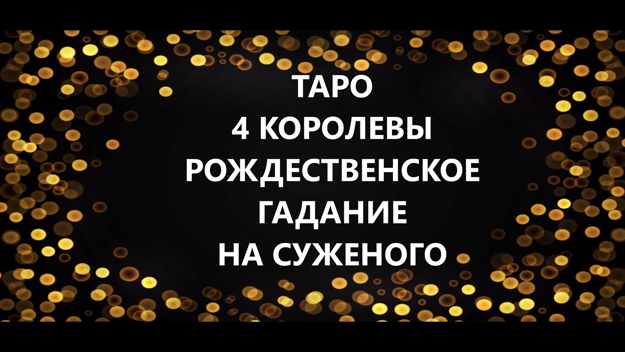 4 Королевы👸РОЖДЕСТВЕНСКОЕ ГАДАНИЕ НА СУЖЕНОГО✨КТО МОЙ БУДУЩИЙ МУЖ✨ГДЕ И КОГДА Я ЕГО ВСТРЕЧУ Таро