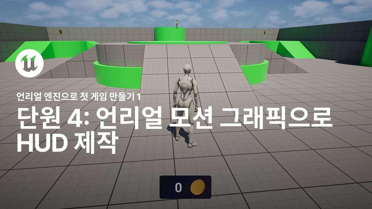 UE5 시작하기: 게임 4. 언리얼 모션 그래픽으로 HUD 제작