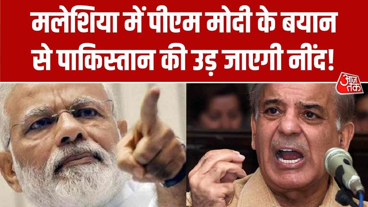 PM Modi Malaysia Visit: मलेशिया में पीएम मोदी के बयान से पाकिस्तान की उड़ जाएगी नींद! | Aaj Tak