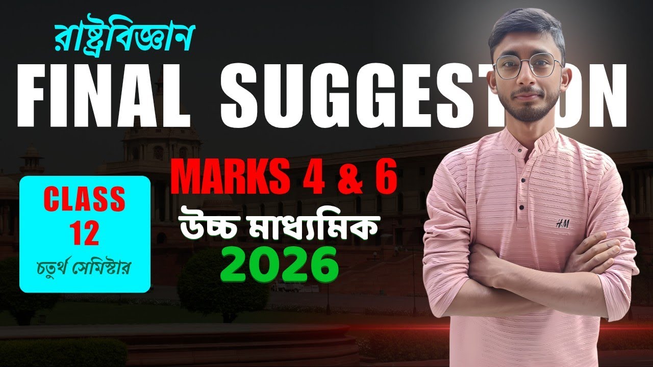 West Bengal HS 2026 Political Science Suggestion | WBCHSE Class 12 | Semester 4 | 4 & 6 Marks