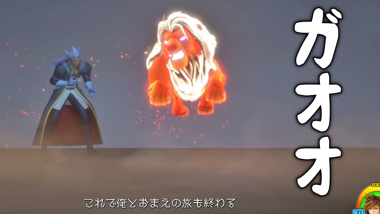 【KH3】ガォオオ【キングダムハーツ３ 裏技】