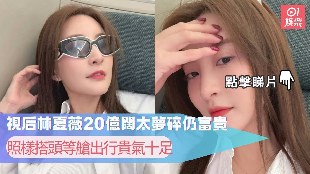 視后林夏薇20億闊太夢碎仍富貴　照樣搭頭等艙出行貴氣十足｜01娛樂｜林夏薇｜破產