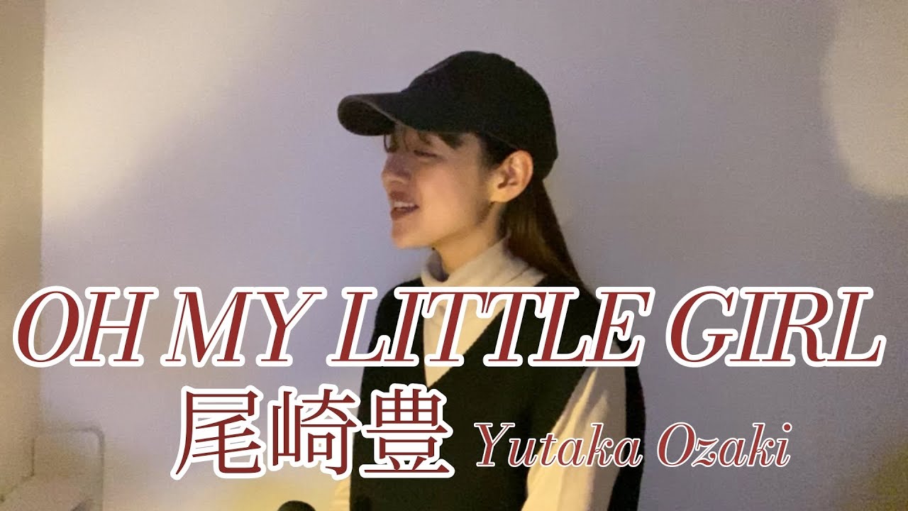 尾崎豊 - 『 OH MY LITTLE GIRL 』