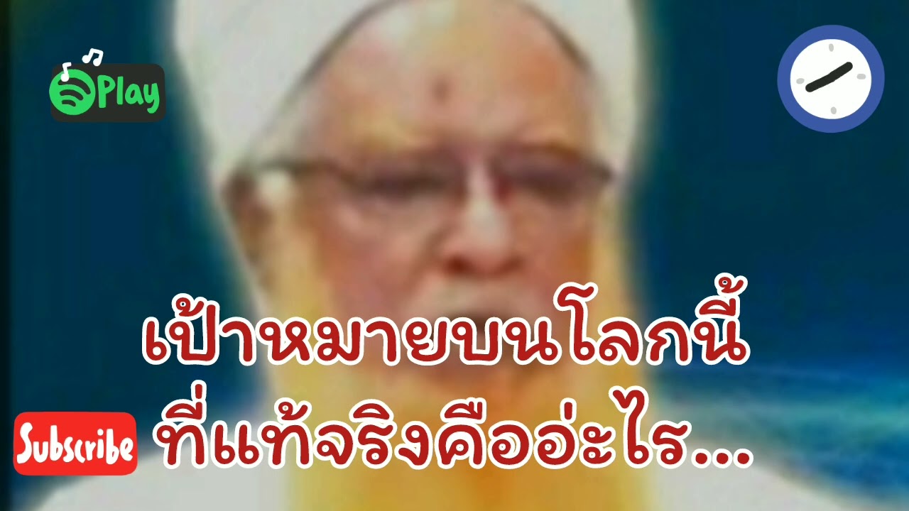 เป้าหมายที่แท้จริงบนโลกใบนี้คืออะไร.../บาบอยีแม โกลก