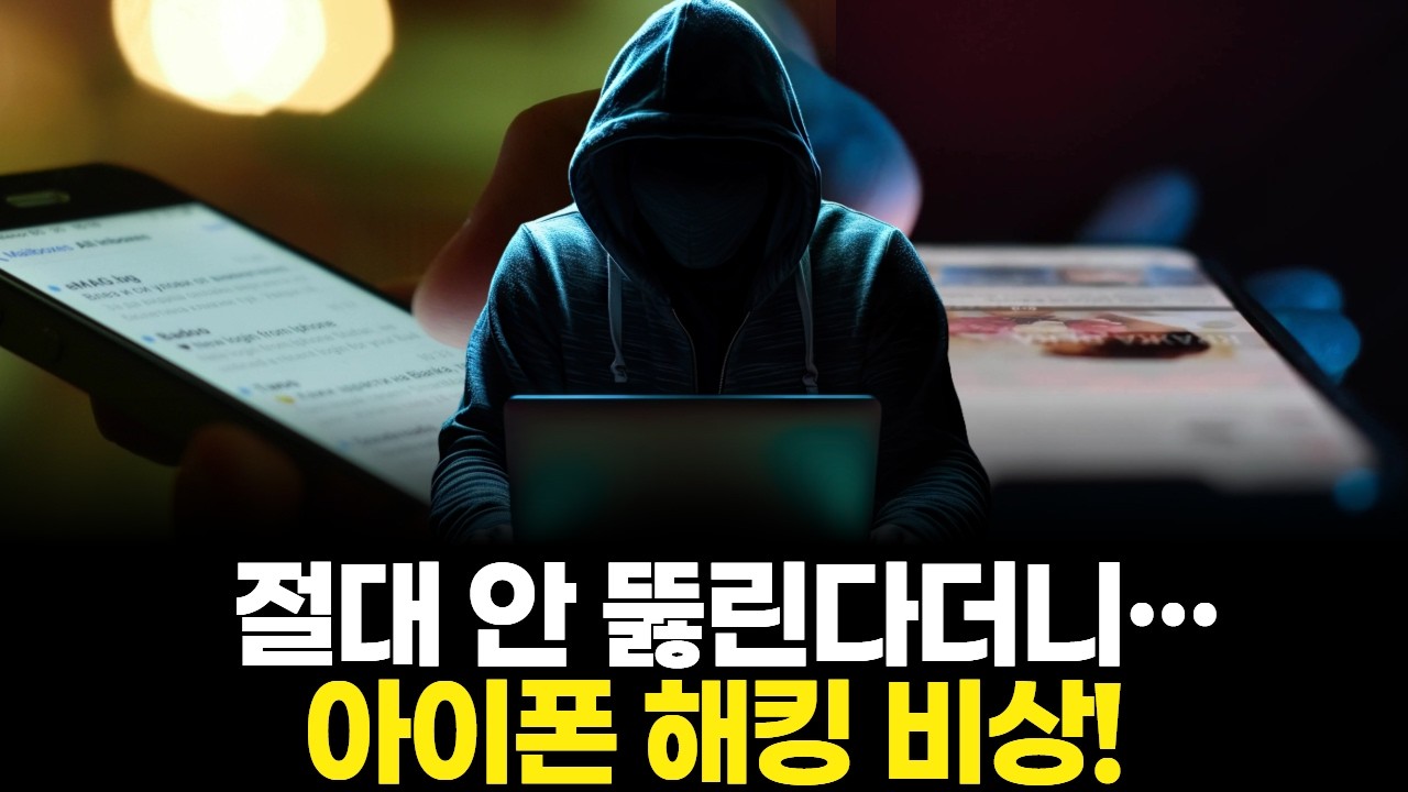 절대 안 뚫린다더니...아이폰 해킹 비상!