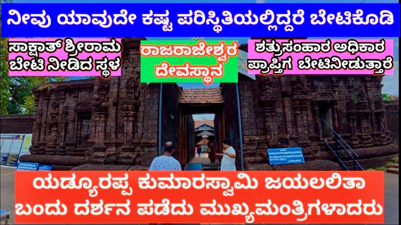 ಸಾಕ್ಷಾತ್ ಶ್ರೀರಾಮಚಂದ್ರರು ದರ್ಶನ ಪಡೆದ ಸ್ಥಳ ರಾಜರಾಜೇಶ್ವರ ದೇವಸ್ಥಾನ Yadurappa Kumaraswamy Jayalalitha ಬೇಟಿ