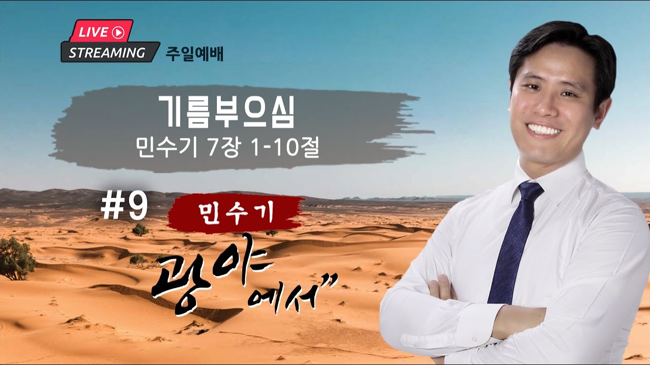 주일예배ㅣ”기름부으심” 민수기 #9 7장 1-10절 | 이혜진 목사 | 아틀란타 벧엘교회 온라인 예배 | 11/10/2024