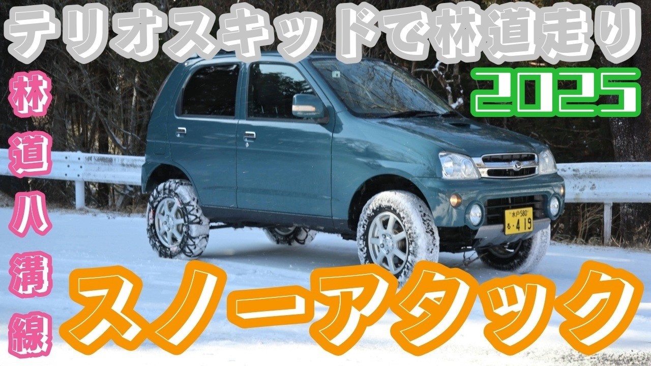 ＃スノーアタック　＃林道八溝線　＃カーメイト　＃バイアスロン　＃クイックイージー　＃茨城県大子町　＃八溝山　＃雪山　＃２インチ（５ｃｍ）＃リフトアップ　＃テリオスキッドで＃林道走り　＃カスタム