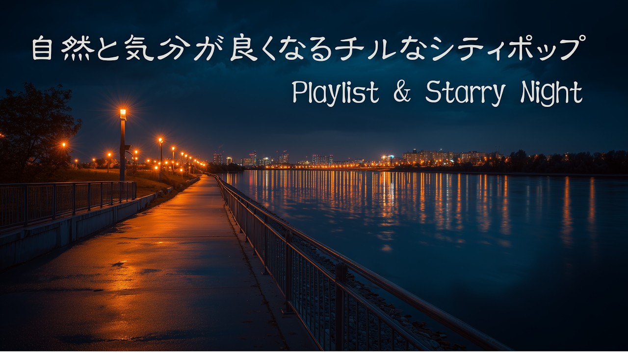 【洋楽𝒑𝒍𝒂𝒚𝒍𝒊𝒔𝒕】✨(5時間／広告なし) 散歩しながら聴きたい心地いい洋楽｜chill city pop｜relax/work/driving｜作業用BGM, カフェBGM, 店舗用BGM