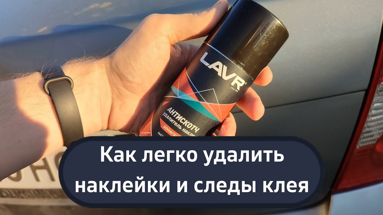 Как легко удалить наклейки или стикеры или остатки клея - ЛАВР Антискотч - Удалитель наклеек