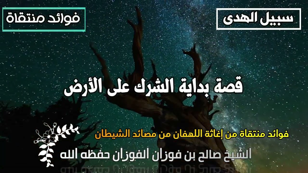 قصة بداية الشرك على الأرض الشيخ صالح الفوزان حفظه الله