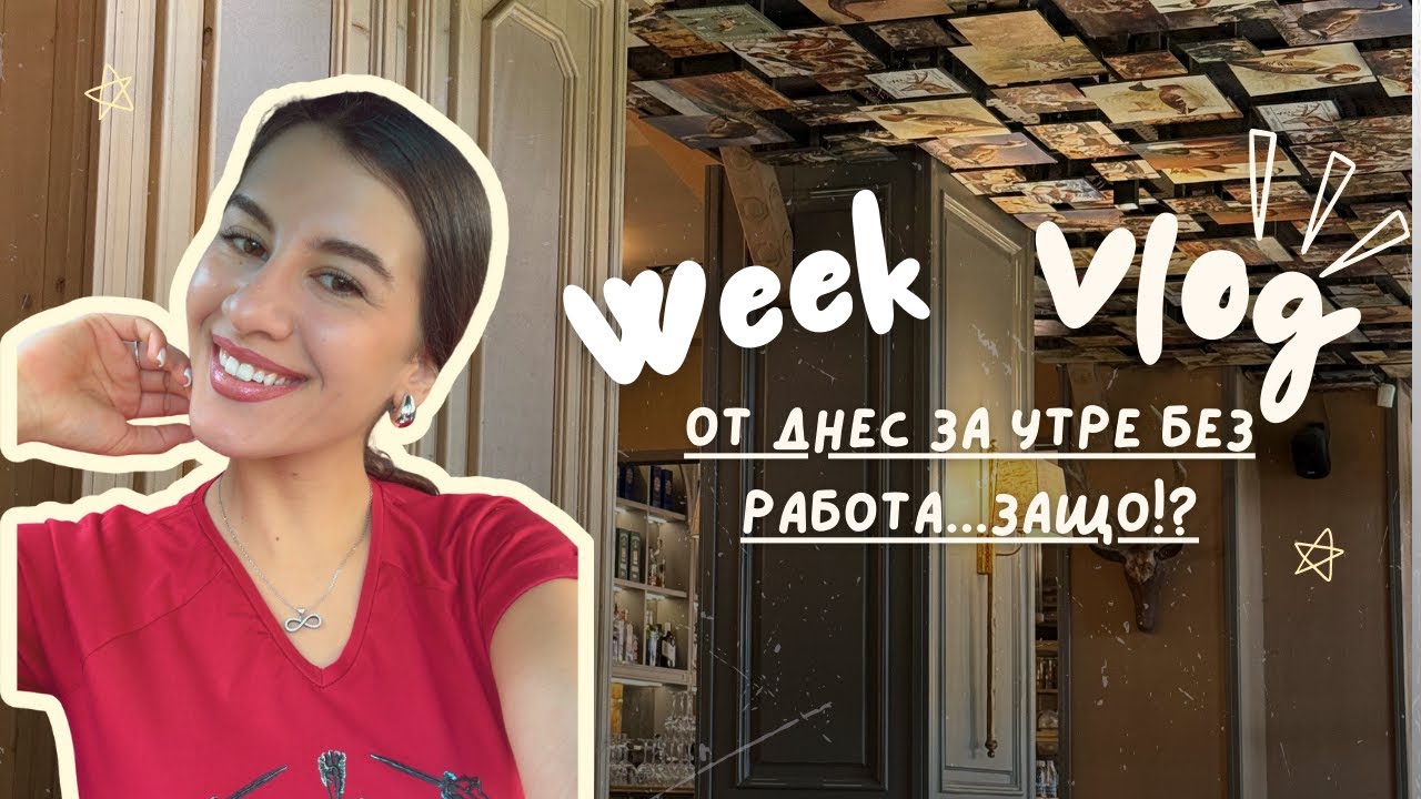 От днес за утре без работа...Защо!? | Седмичен влог ❤