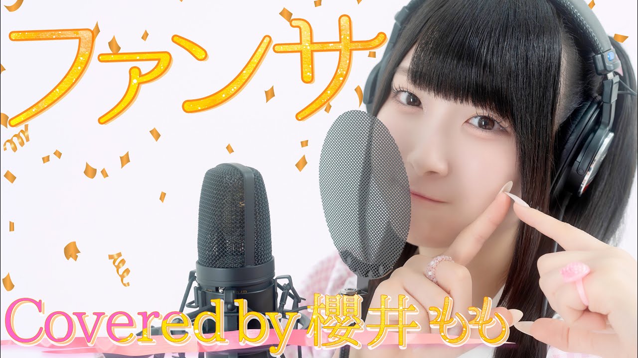 【ももきゅん】ファンサ / mona(夏川椎菜) Covered by 櫻井もも【HoneyWorks】