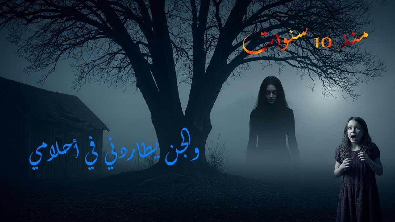 اختفت طفولتي تحت شجرة ملعونة | قصة واقعية