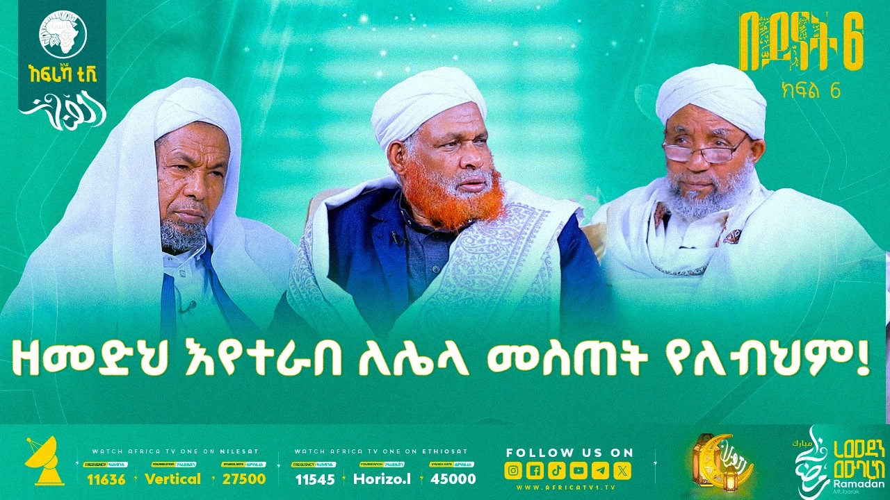 ዘመድ እየተራበ ለሌላ ማብላት የለብህም! || ቅድሚያ ለተውሒድ! || በይናት 6 || ክፍል 6 || አፍሪካ ቲቪ #ረመዳን_1447