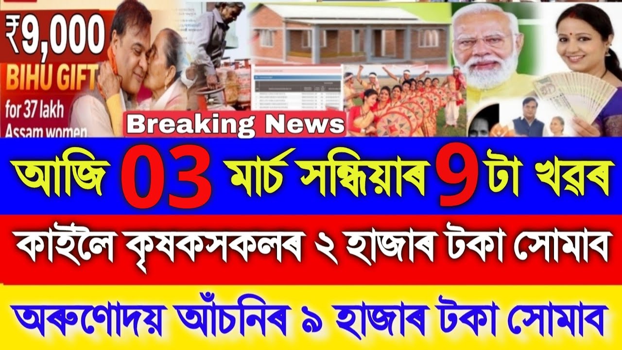 Assamese News Today 25 February, Orunodoi ₹9000, PM Kisan ₹2000,Geo Tag House, Breaking News, UPI