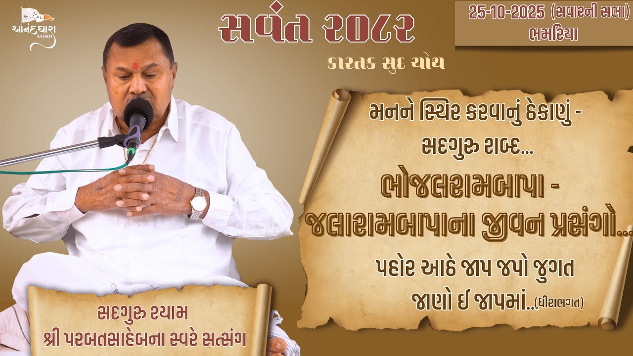 Satsang || 25-10-2025 || Bhamariya (Bhavnagar) - 8 AM || Parbatsaheb na Sware Satsang ||