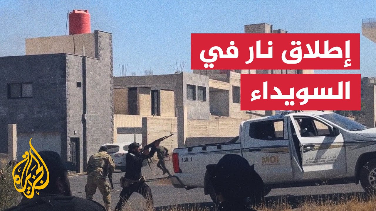 مشاهد كر وفر وإطلاق نار في السويداء
