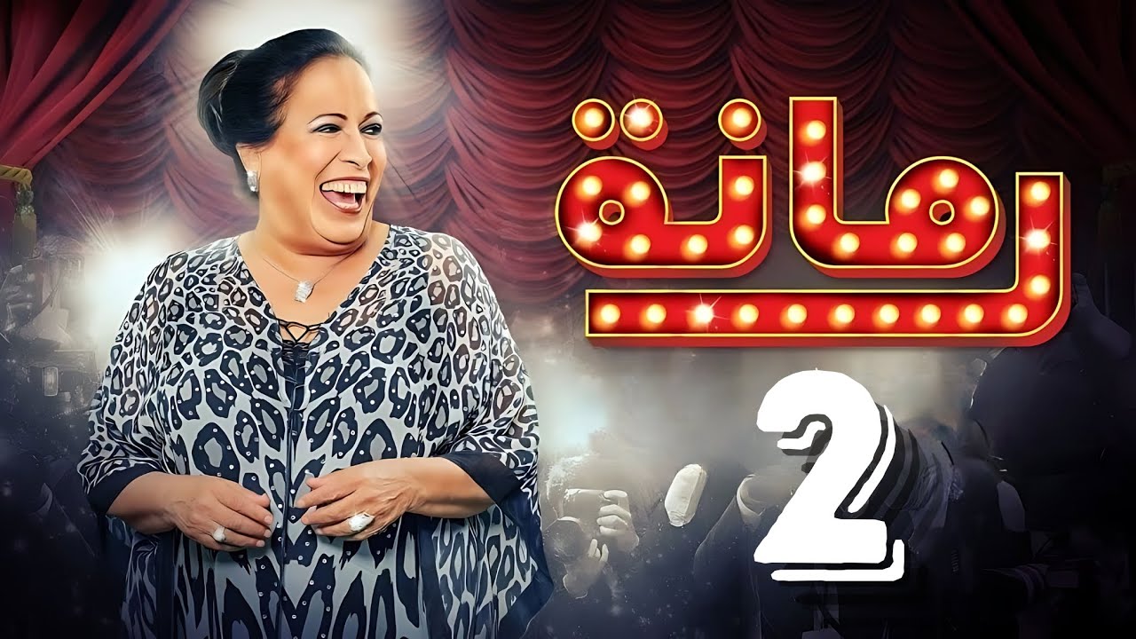 مسلسل رمانة | حياة الفهد - أحمد الجسمي - باسم عبدالأمير - هيا الشعيبي | الحلقة الثانية ٢