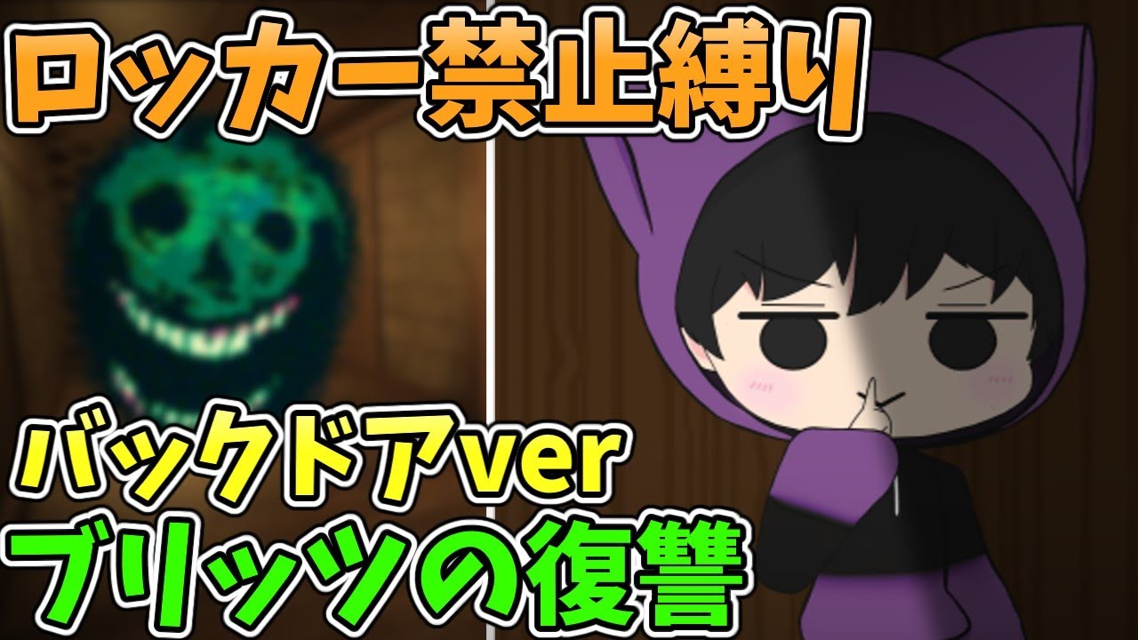 【Roblox】ドアーズ バックドアロッカー禁止縛りに挑戦！