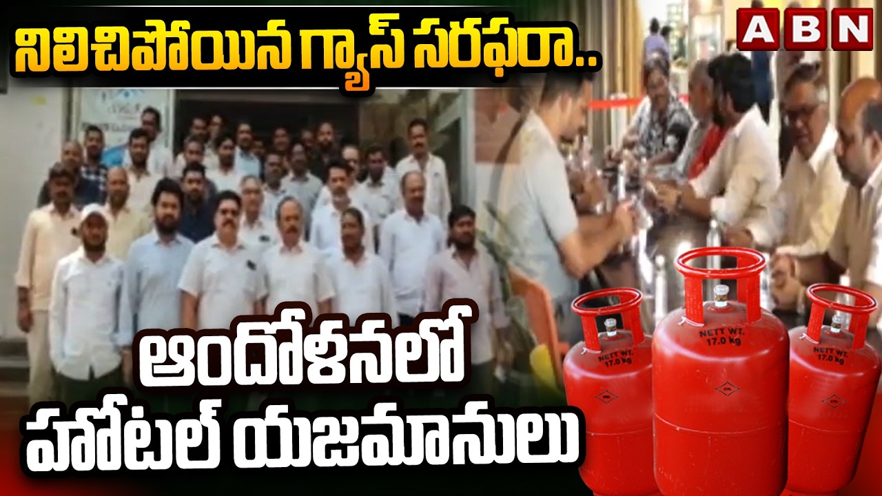 నిలిచిపోయిన గ్యాస్ సరఫరా.. ఆందోళనలో హోటల్ యజమానులు | Gas Supply Stop In Bengaluru | ABN