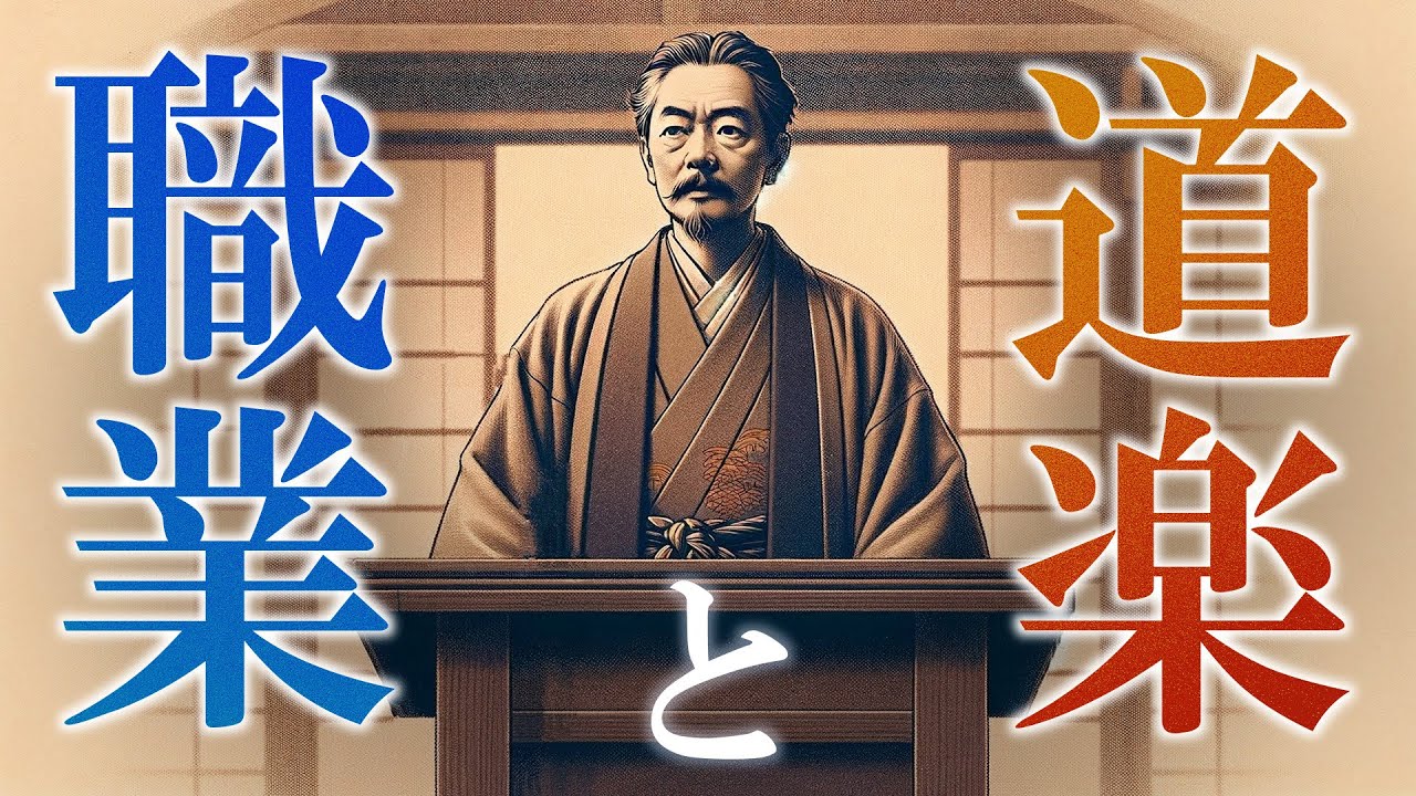 【講演朗読】夏目漱石『道楽と職業』／1911年8月