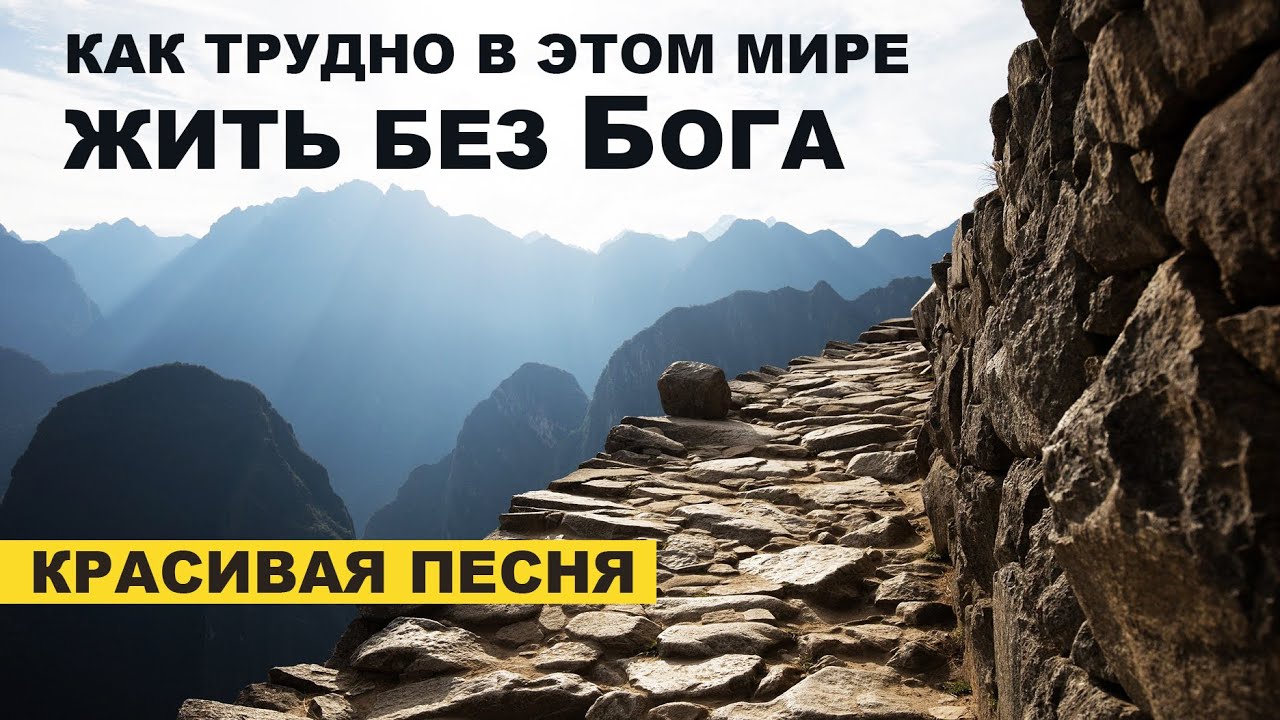 Очень красивая Песня - Как трудно в этом мире жить без Бога  ...