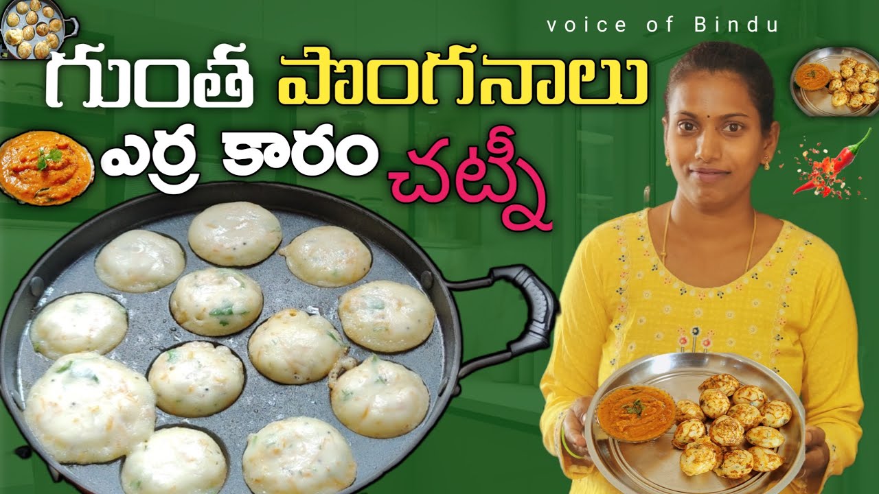 గుంత పొంగనాలు ఎర్ర కారం చట్నీ ||Gunta ponganalu Recipe In Telugu || 🍅 Red Chilli Chutney 😋👌