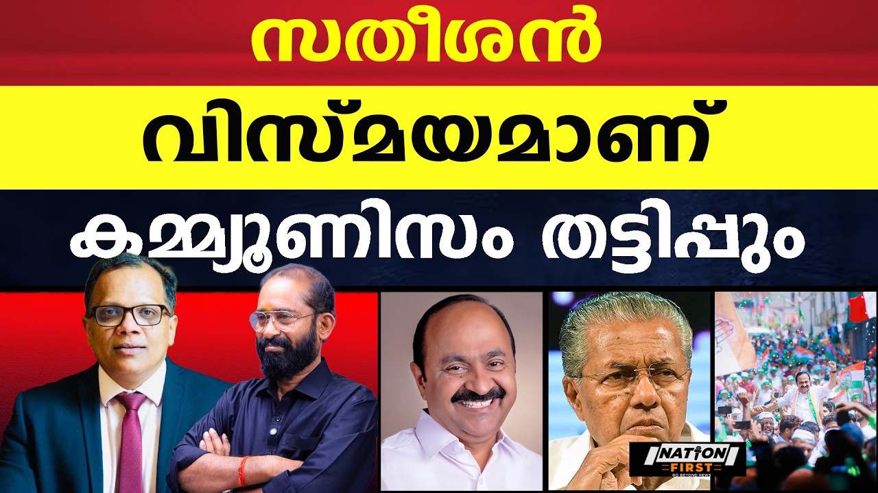 കോൺഗ്രസ്  വിസ്മയങ്ങളിൽ ഏറ്റവും ആദ്യം വി.ഡി.സതീശൻ |Adv. BAIJU THITTALA|VD SATHEESAN |PINARAYI VIJAYAN