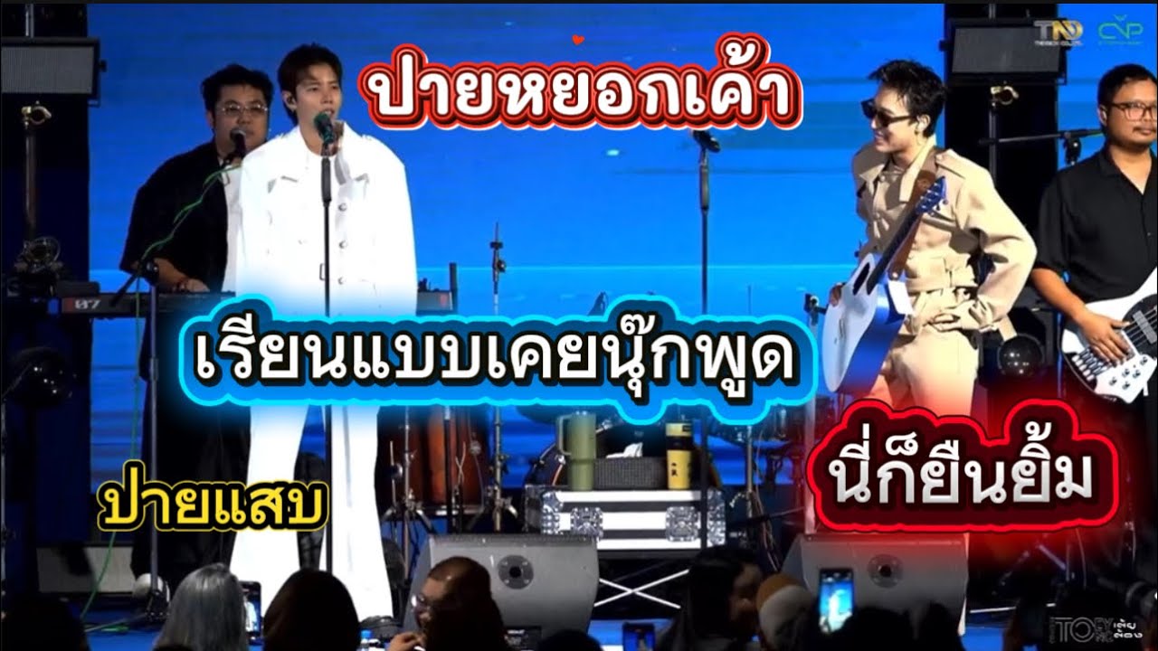 ปายหยอกเค้า เรียนแบบเค้า นุ๊กยืนยิ้ม ชอบไงเค้าหยอกเค้ากวน🥰