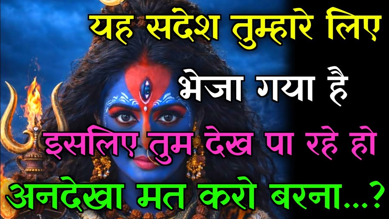 यह संदेश तुम्हारे लिए भेजा गया है इसे अनदेखा मत करो बरना...?🌈#kalimaa #aadishakti #kuldevi #kali 