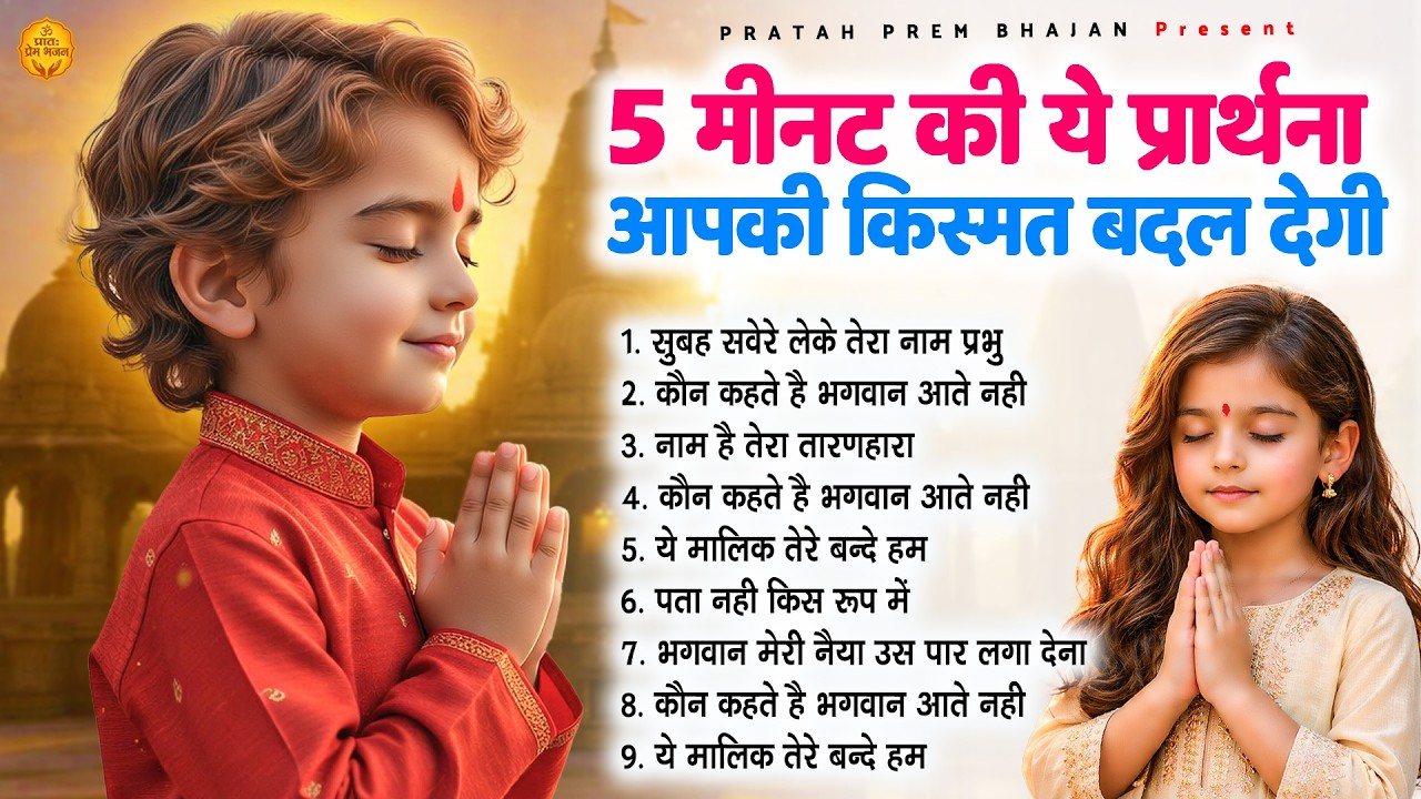 5 मिनट की ये प्रार्थना आपकी किस्मत बदल देगा - Subah Ki Prarthana | #morningprayer