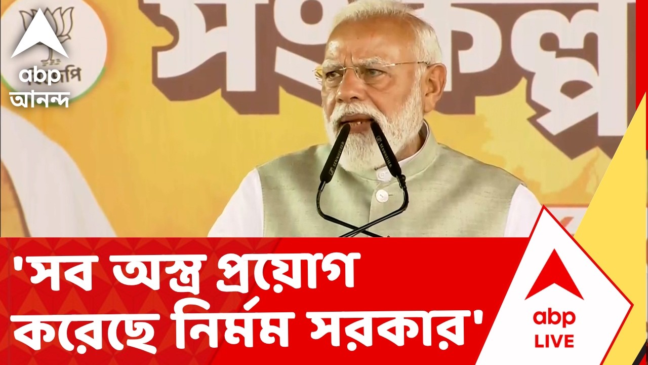 Narendra Modi I 'বিজেপির ব্রিগেডে বাধা দিতে সব অস্ত্র প্রয়োগ করেছে নির্মম সরকার'