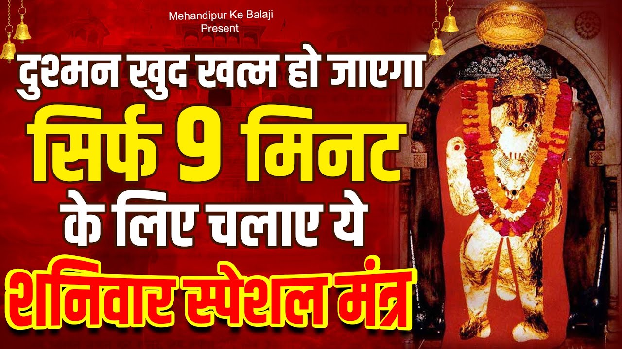 सिर्फ 9 मिनट के लिए चलाए शनिवार स्पेशल ये मंत्र दुश्मन खुद आपके सामने घुटने टेक देगा#balaji#hanuman