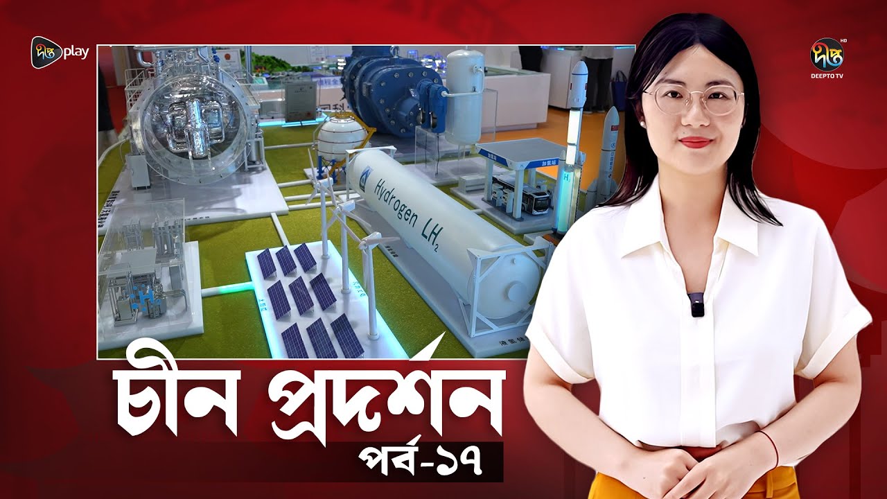 China Prodorshon l চীন প্রদর্শন l Ep 17 l Discover China l Deepto TV l Chinese Culture & Lifestyle