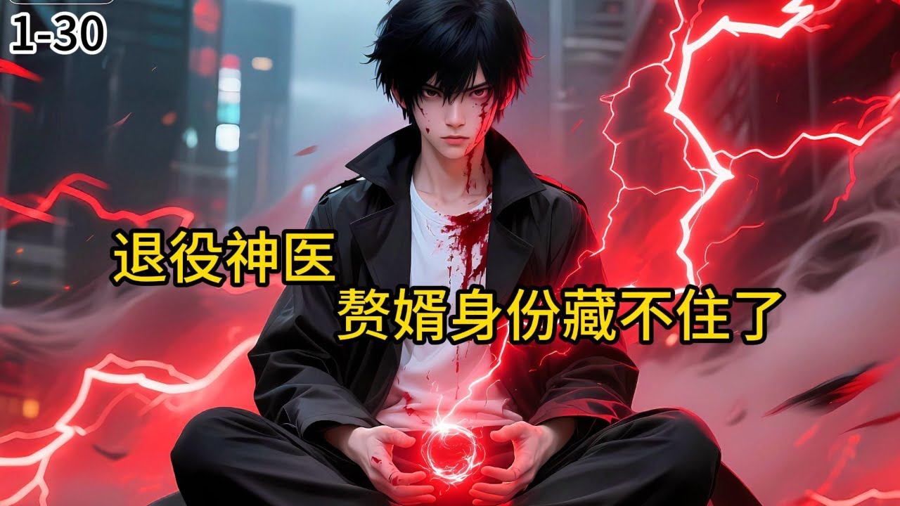 《退役神医：赘婿身份藏不住了》1-30被岳母柳玉梅安排在角落的小板凳上，面前只有一碗冷掉的白米饭，林辰，你看看你那没出息的样子，我们苏家怎么就招了你这么个上门赘婿！#小说 #小说分享 #漫画解说