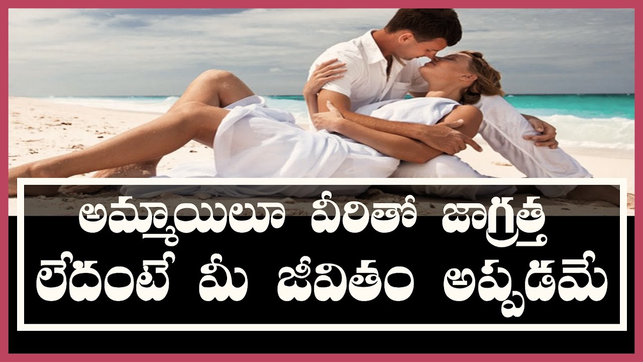 అమ్మాయిలూ ఇటువంటి అబ్బాయిలతో ప్రేమ, పెళ్లి వద్దు | Don’t EVER Marry Any Man With These 10 Traits |