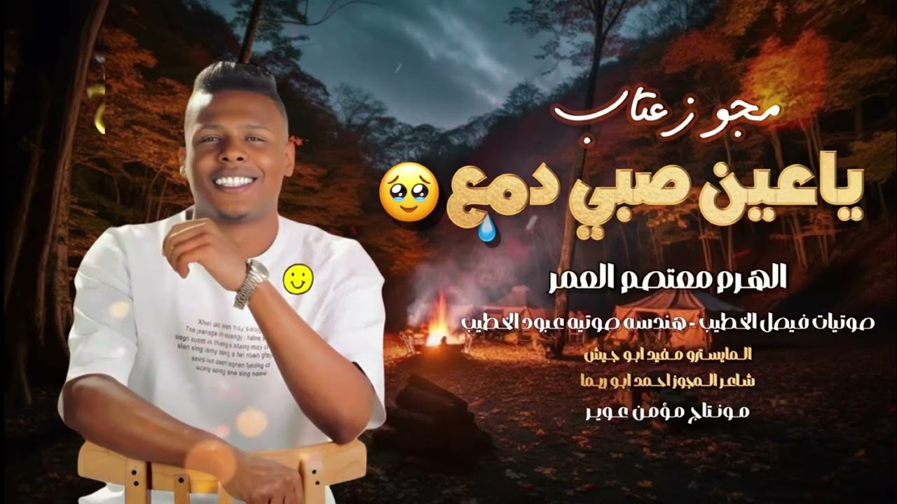 معتصم آلعمر 2025|مجوز عتاب تركي | ياعين صبي دمع💧| مجوز ومن الحب ما قتل💔|دبكه مطلوبه