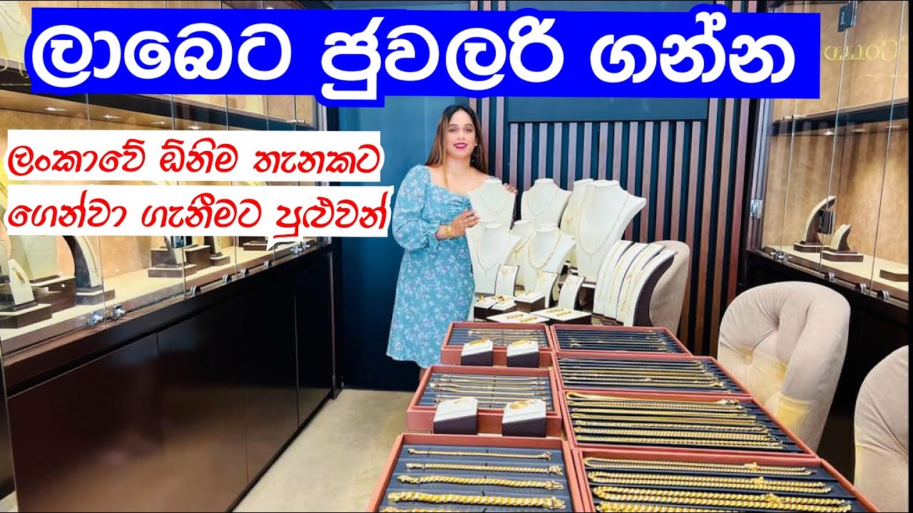 ලාබෙට ජුවලරි ගන්න යමුද | Jewellery Collection | Touch Of Gold