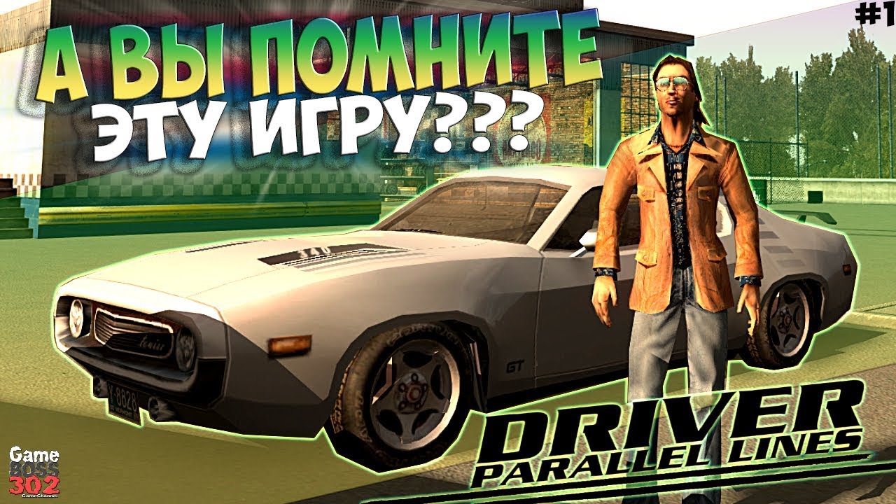 А ВЫ ПОМНИТЕ ЭТУ ИГРУ, А?! | Супер-ностальгия в Driver Parallel Lines (#1)