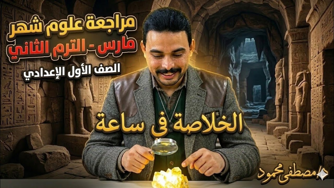 مراجعة شهر مارس علوم أولى إعدادي الترم الثاني 2026 | الخلاصة مع مستر مصطفى محمود