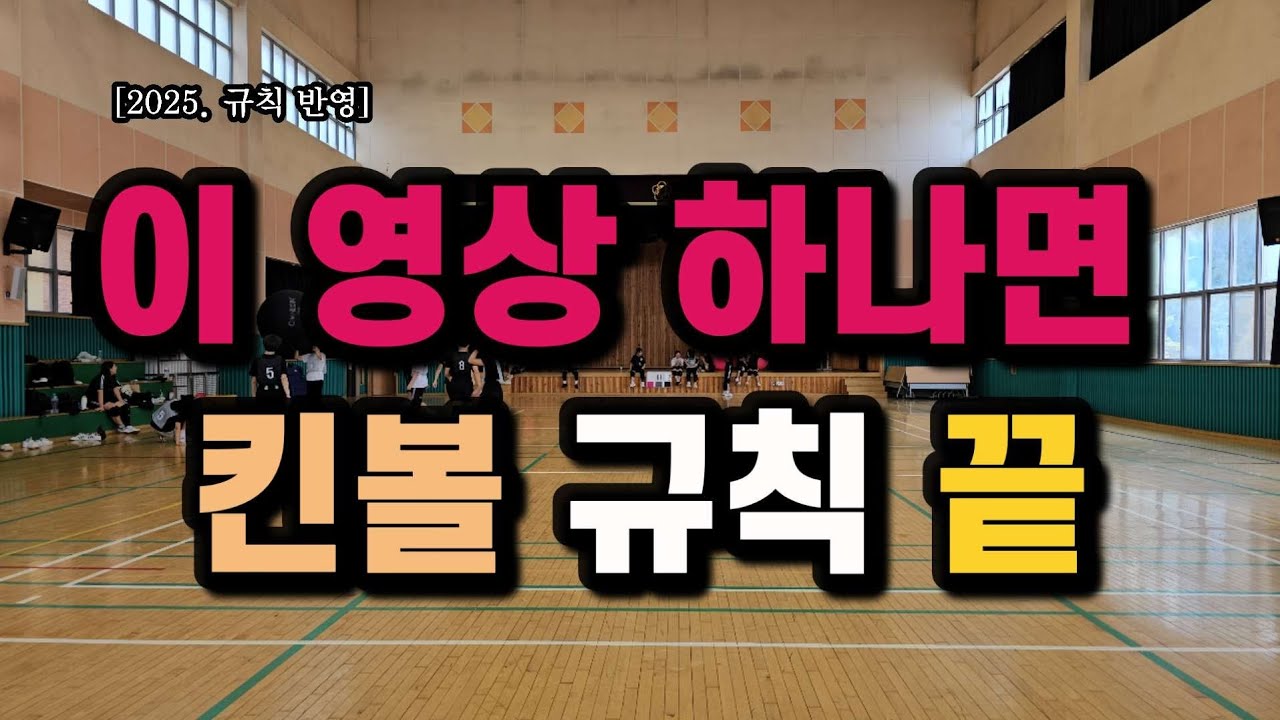 [킨볼 6차시] 킨볼 처음부터 끝까지 한방에 다 알아보기(킨볼 총정리, 킨볼 역사, 창안 배경, 킨볼 경기 방법, 2025 최신 킨볼 경기 규칙, 킨볼 경기 영상)