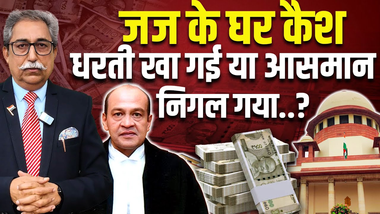 जज के घर कैश,धरती खा गई या आसमान निगल गया..? Dhankhar | High Court Justice Yashwant Varma |#dblive