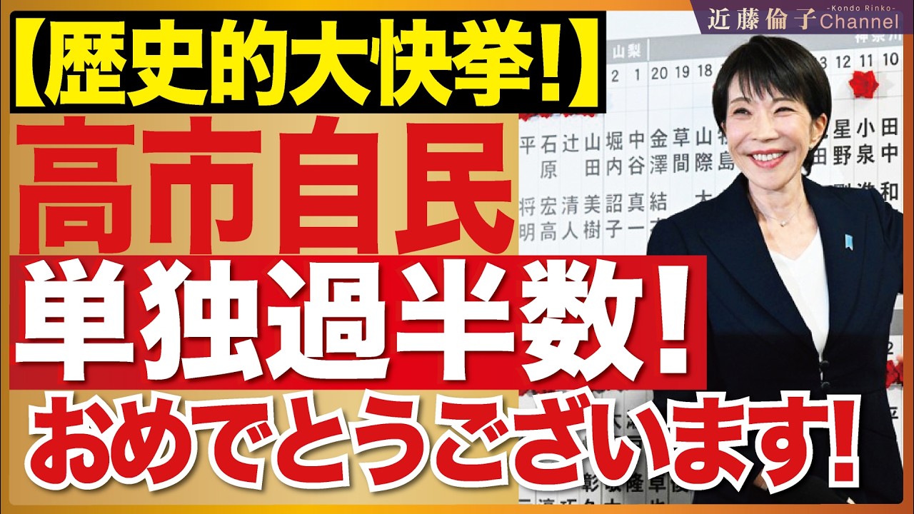 衆院選・緊急速報高市自民最大330議席、歴史的圧勝！　近藤倫子チャンネル